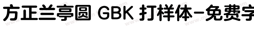 方正兰亭圆 GBK 打样体字体转换